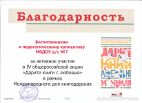 Благодарность за активное участие в IV общероссийской акции 